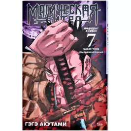 Магическая битва. Кн.7. Инцидент в Сибуе: Раскат грома. Правый и неправый картинка 373801 - МосИгра